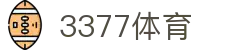 3377体育 - 全网最全最有态度的体育赛事直播平台
